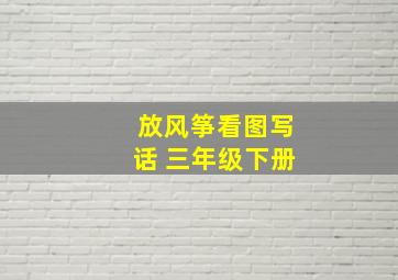 放风筝看图写话 三年级下册